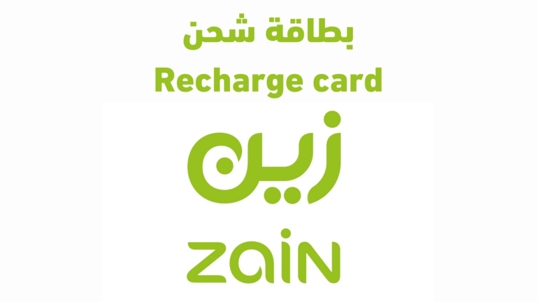 بطاقة شحن زين