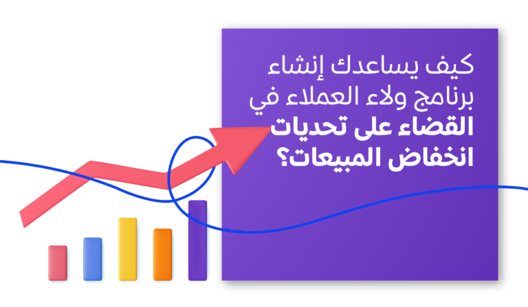 إنشاء برنامج ولاء