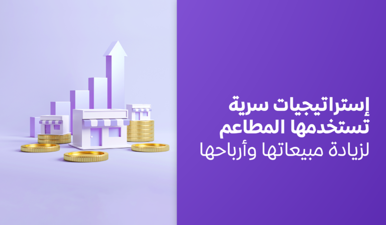 إستراتيجيات زيادة مبيعات المطاعم