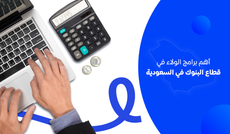 برامج الولاء