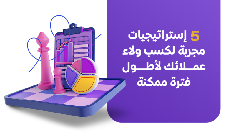 ولاء العملاء