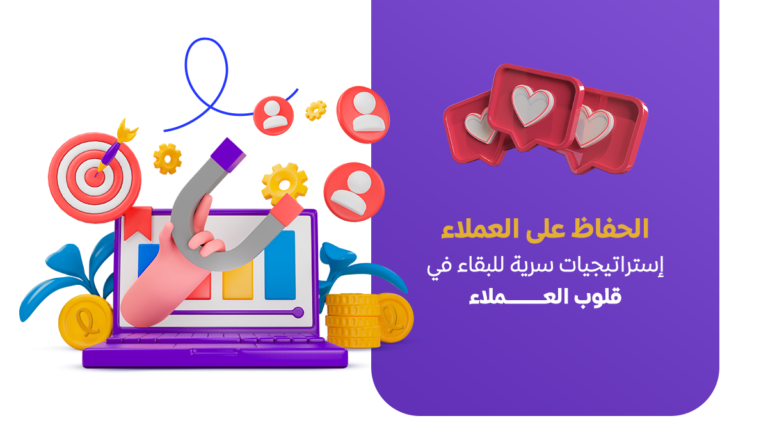 الحفاظ على العملاء