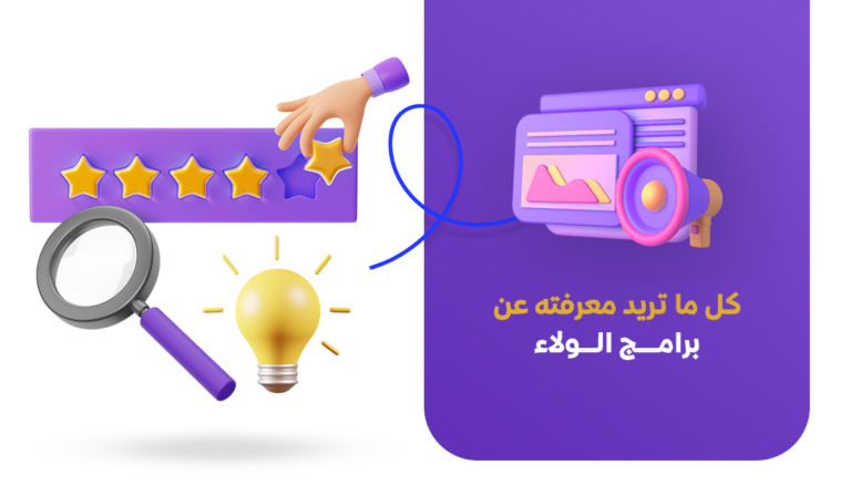 برامج الولاء