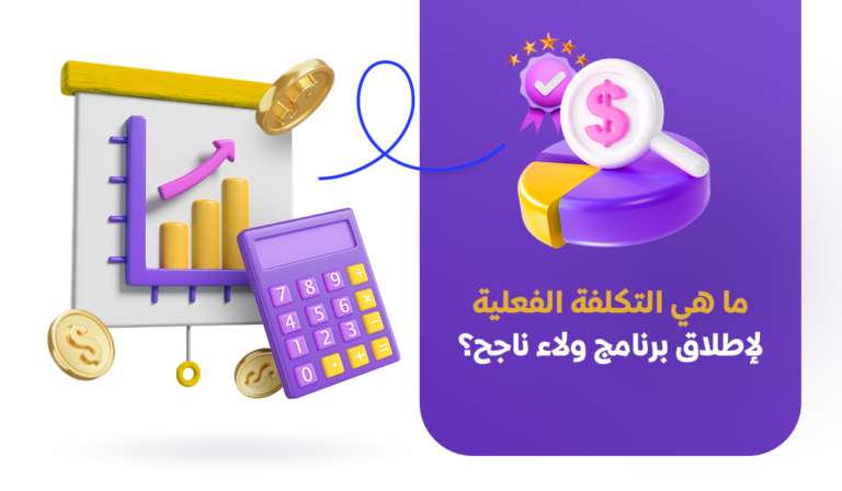 تكلفة انشاء برنامج ولاء