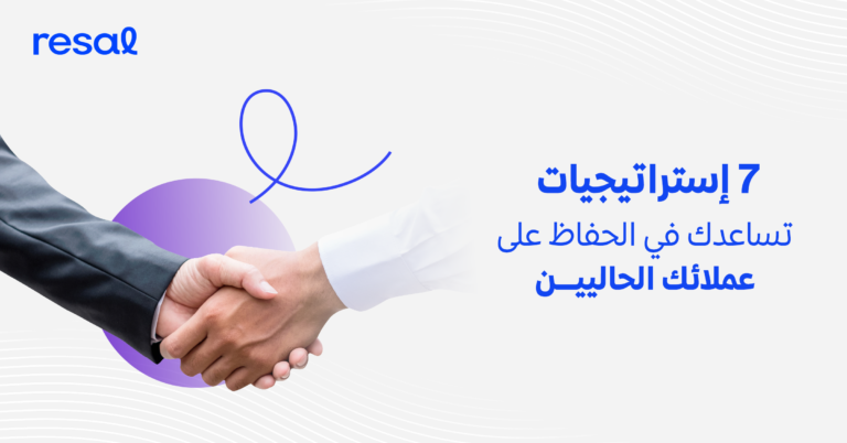 استراتجية الحفاظ على العملاء